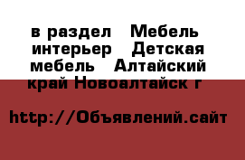  в раздел : Мебель, интерьер » Детская мебель . Алтайский край,Новоалтайск г.